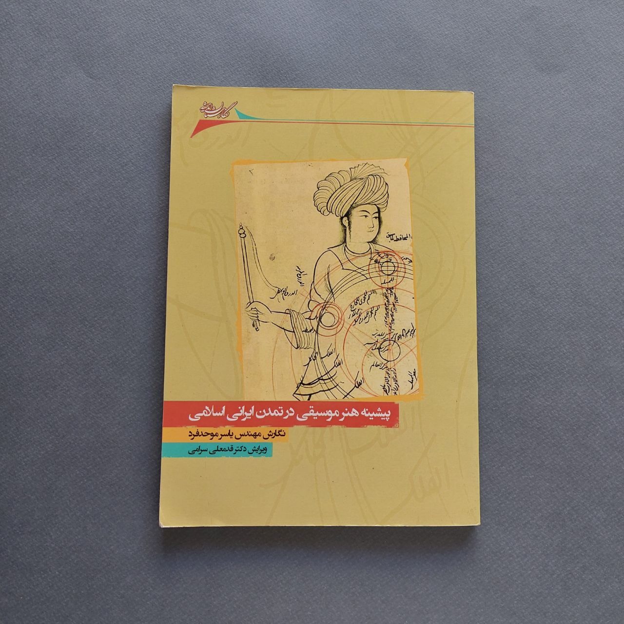 پیشینه هنر موسیقی در تمدن ایرانی اسلامی