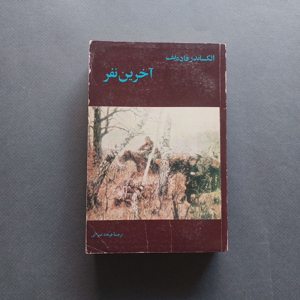 آخرین نفر الکساندر فاده یف