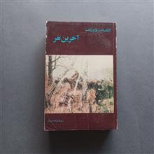 آخرین