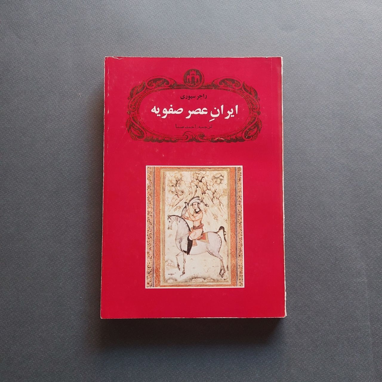 ایران عصر صفویه راجر سیوری