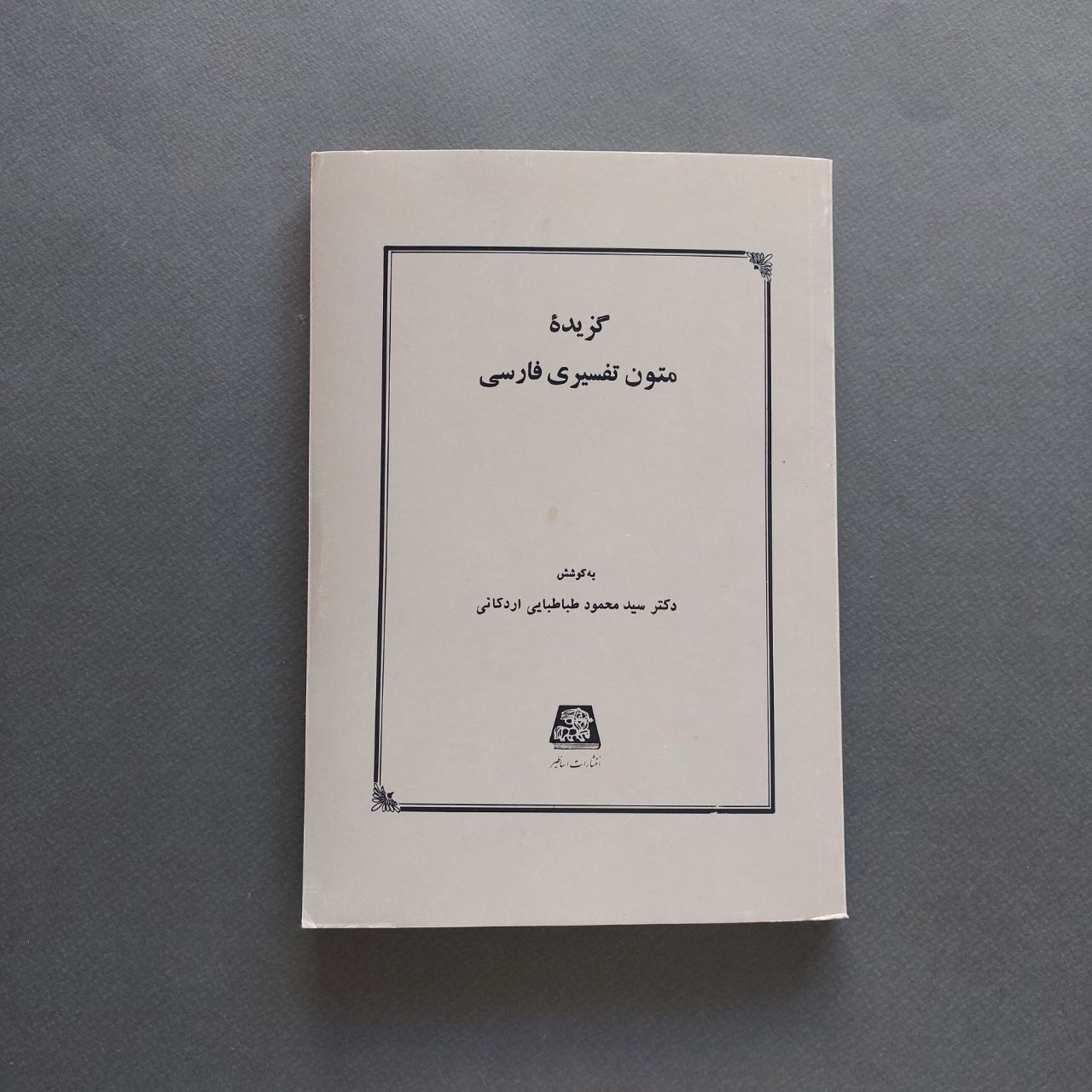 گزیده متون تفسیری فارسی