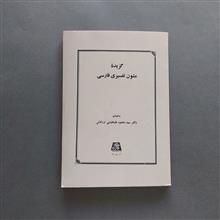 گزیده