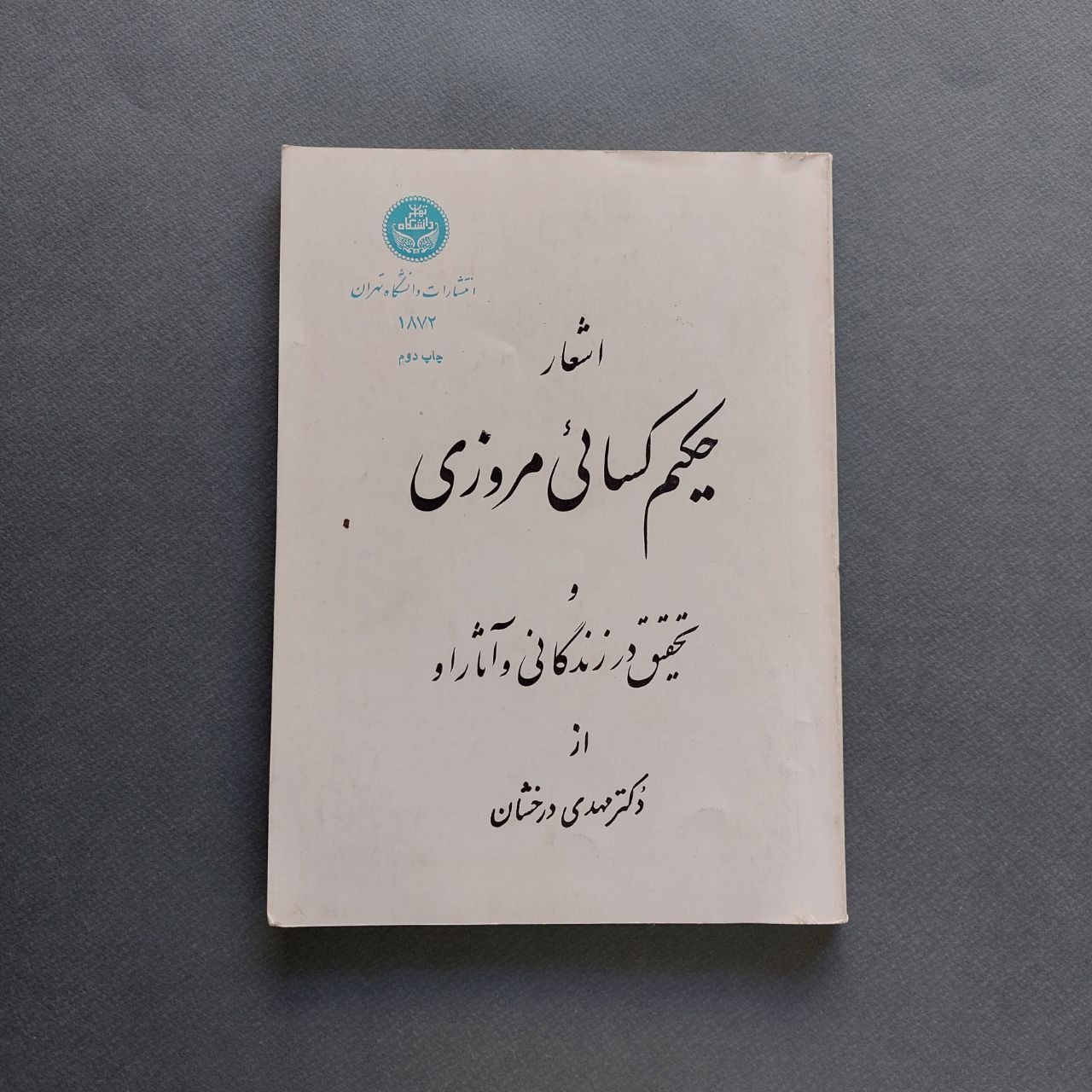 اشعار حکیم کسائی مروزی و تحقیق در آثار و