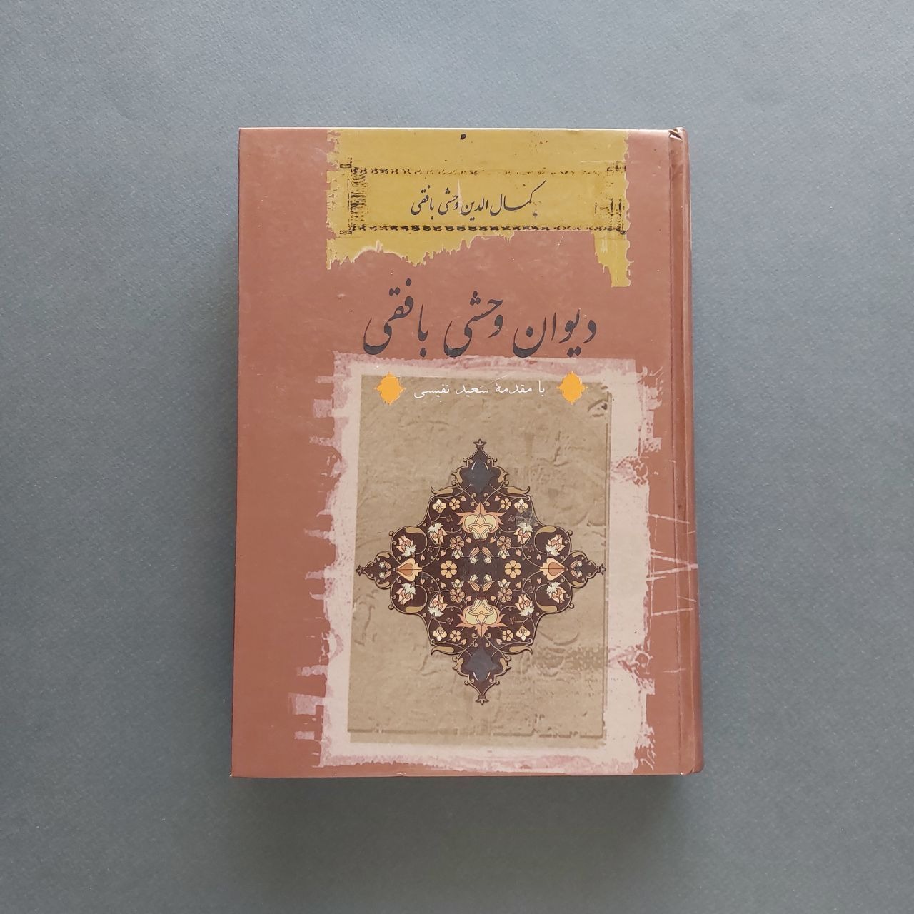 دیوان وحشی بافقی با مقدمه سعید نفیسی