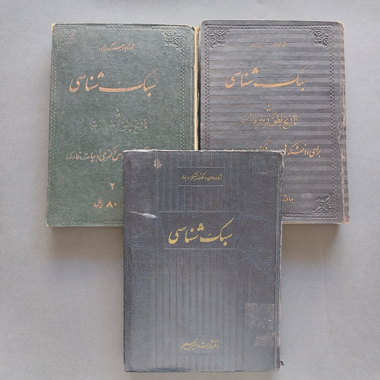 سبک شناسی یا تاریخ تطور نثر فارسی