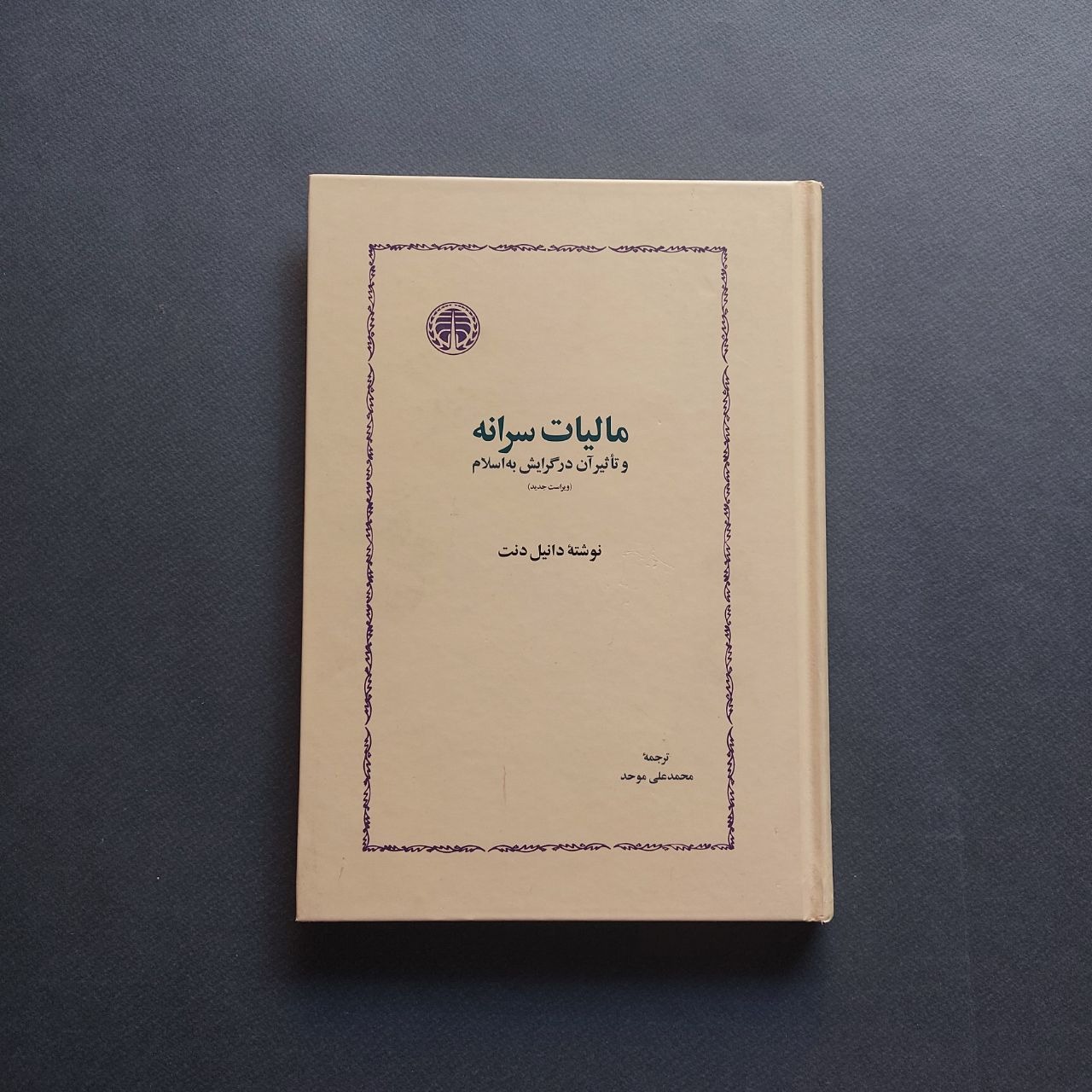 مالیات سرانه و تاثیر آن در گرایش به اسلام