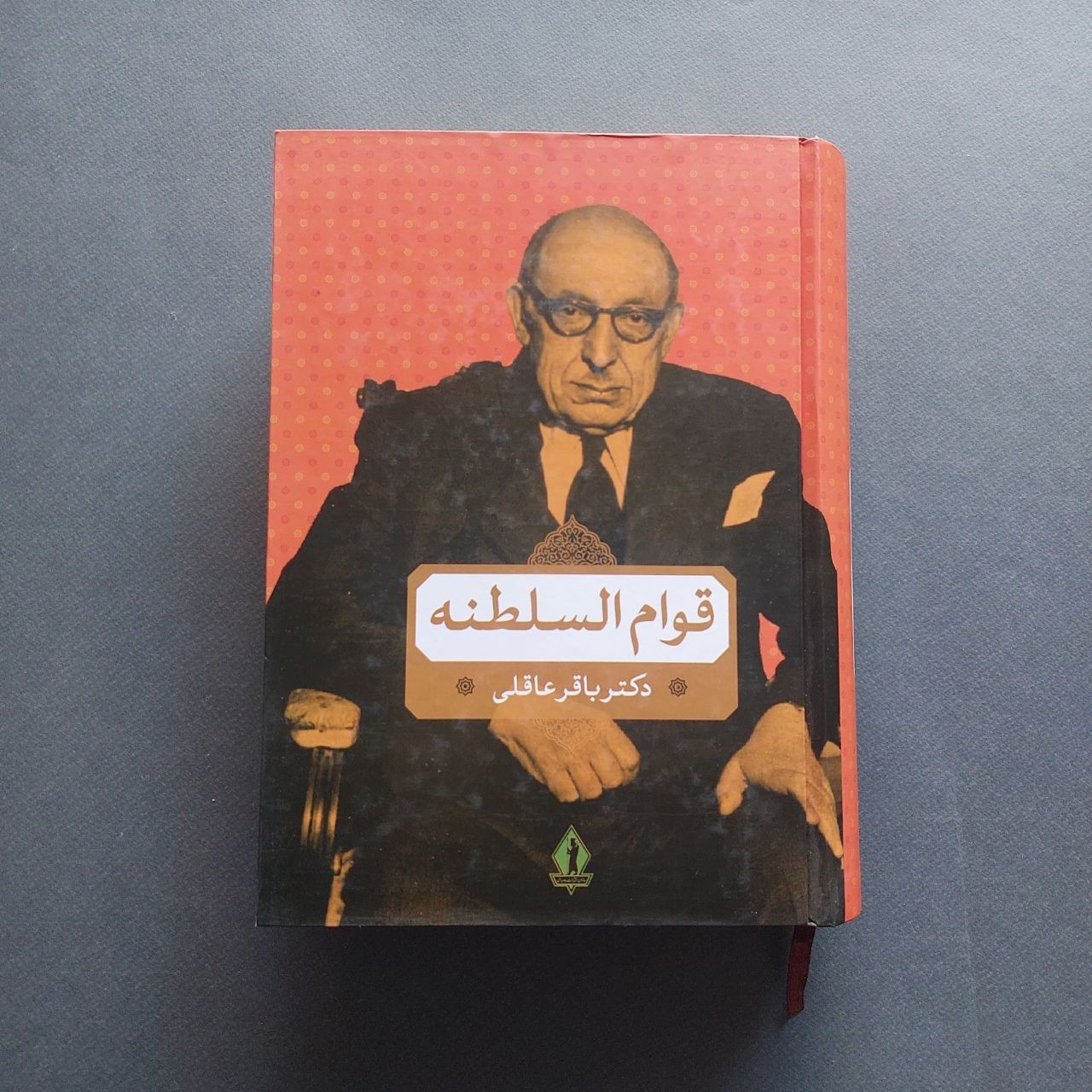 قوام السلطنه دکتر باقر عاقلی