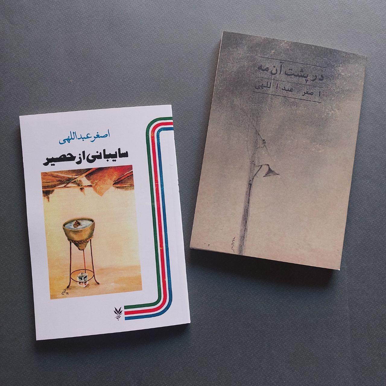 در پشت آن مه / سایبانی از حصیر اصغر عبداللهی