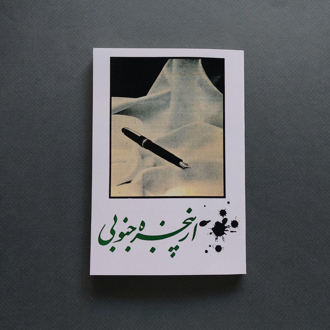از پنجره جنوبی سیزده داستان از نویسندگان جنوب