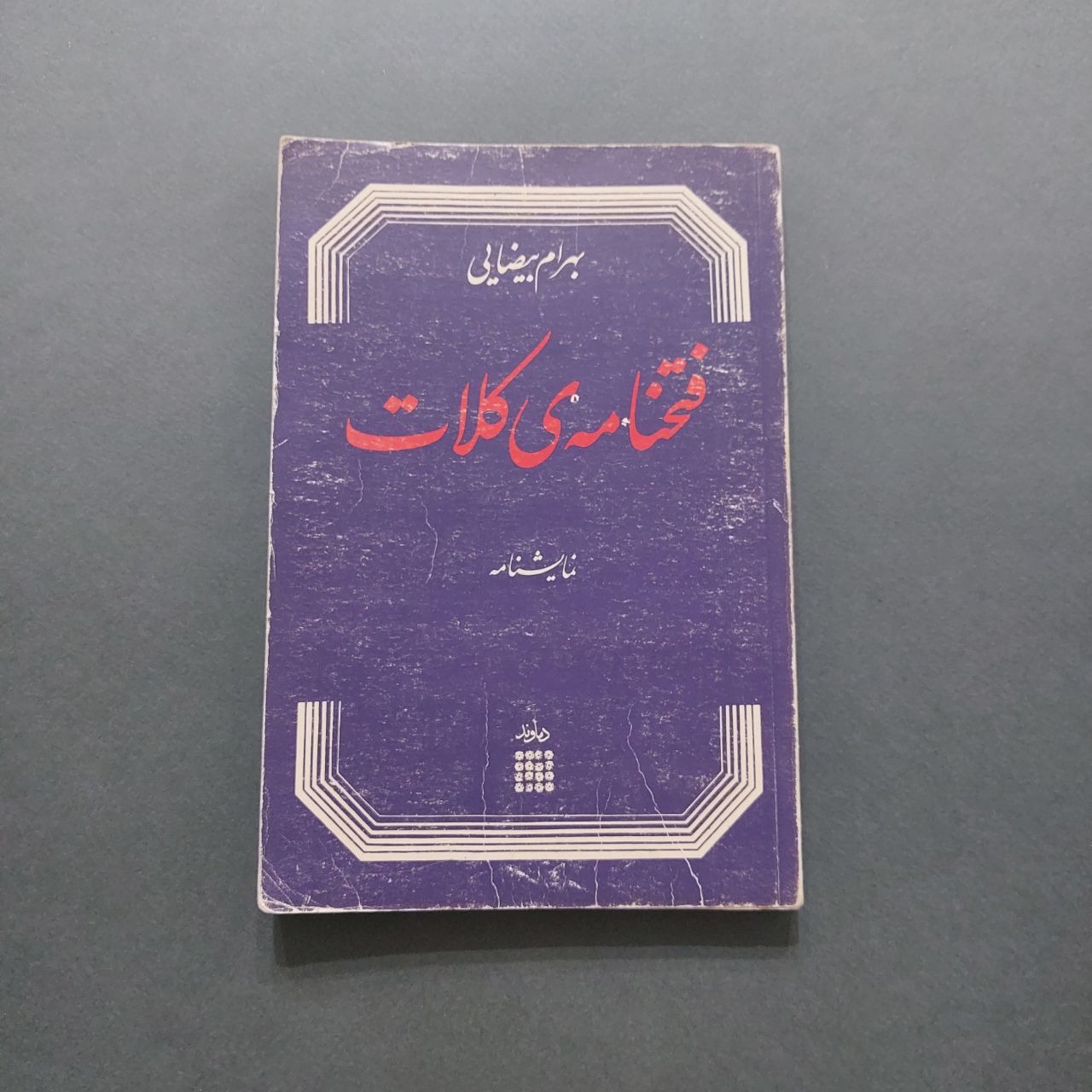 فتحنامه ی کلات بهرام بیضایی