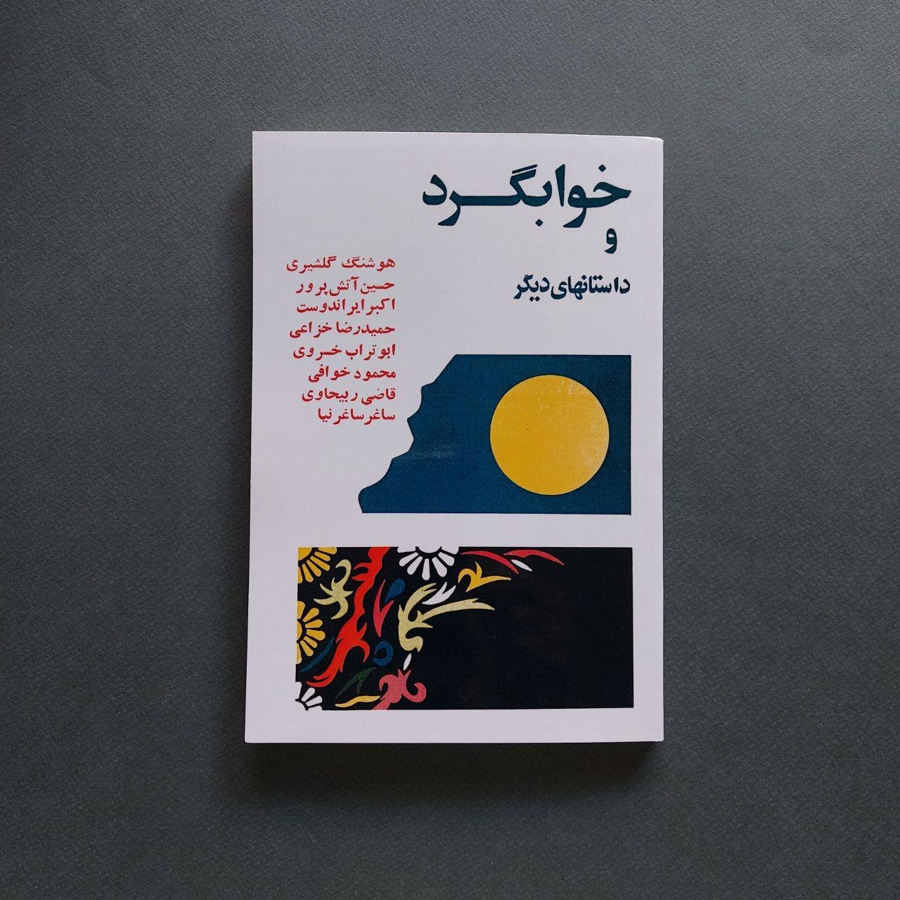 خوابگرد  و داستانهای دیگر