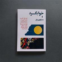 خوابگرد