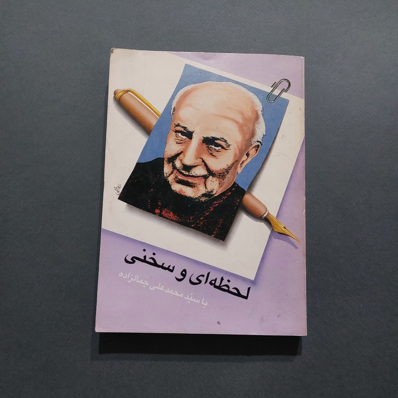 لحظه ای و سخنی با سید محمدعلی جمالزاده