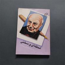 لحظه