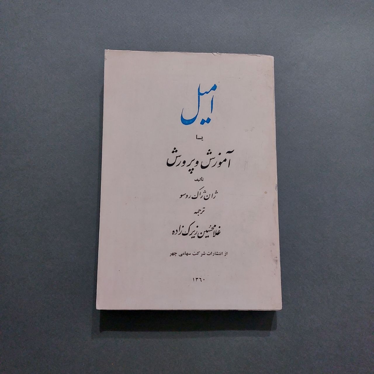 امیل یا آموزش و پرورش ژان ژاک روسو