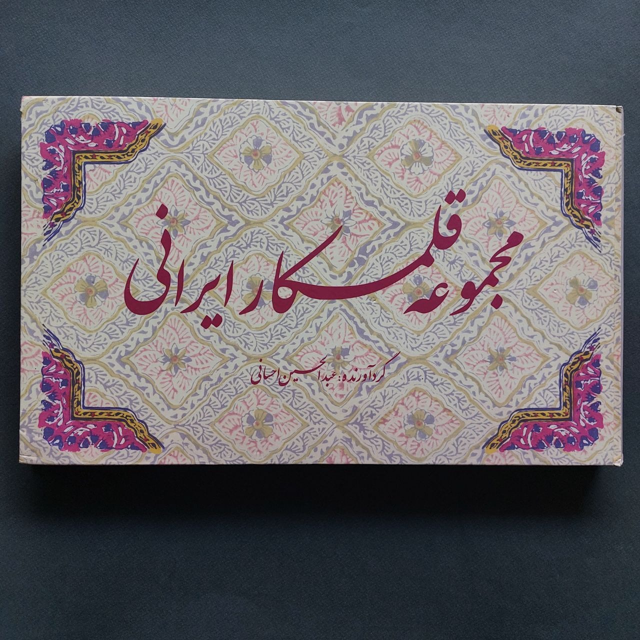 مجموعه قلمکار ایرانی  گردآورنده عبدالحسین احسانی