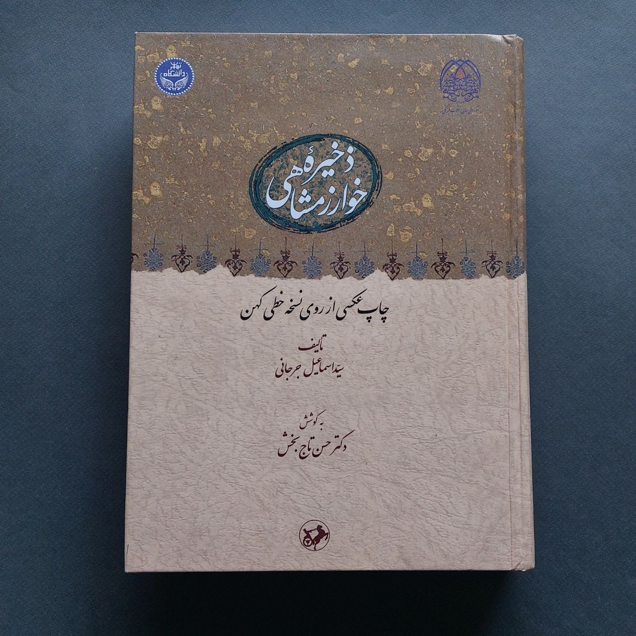 ذخیره خوارزمشاهی سید اسماعیل جرجانی