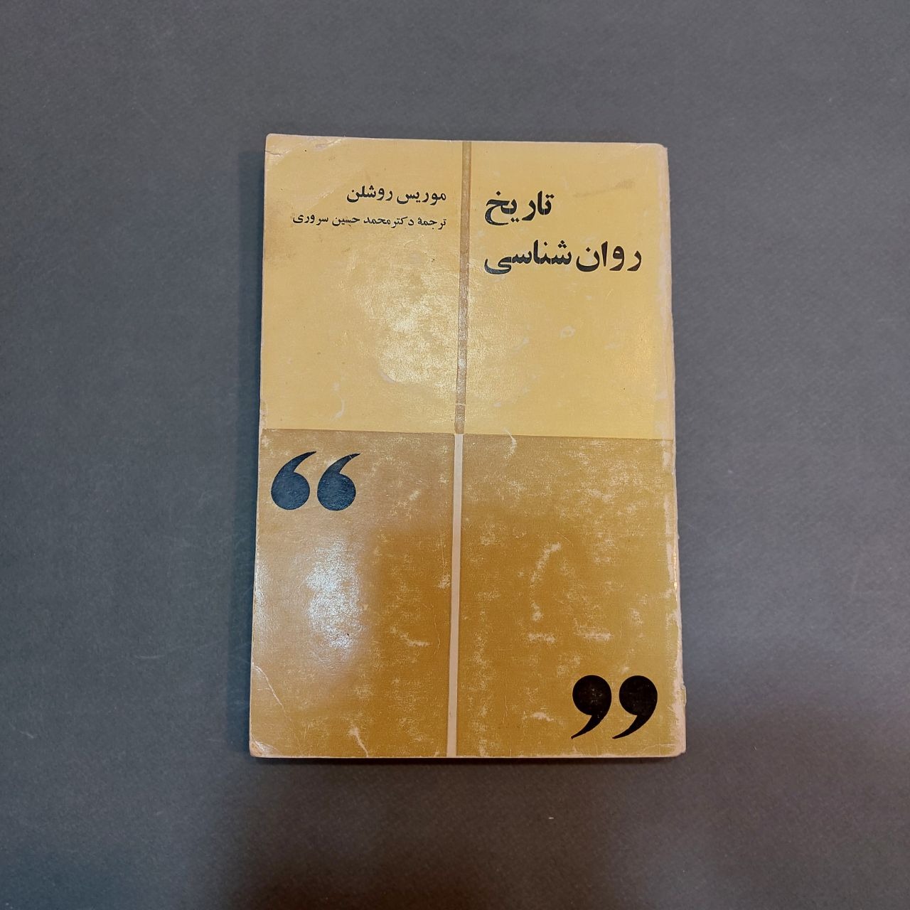 تاریخ روان شناسی موریس روشلن