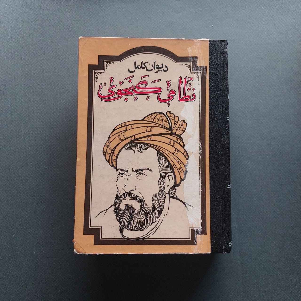 دیوان کامل نظامی گنجوی
