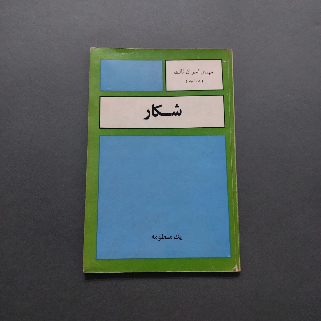 شکار مهدی اخوان ثالث (م.امید)