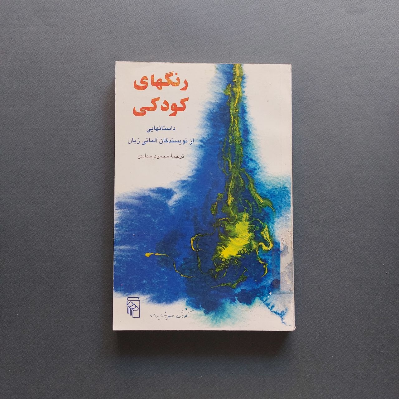 رنگهای کودکی داستانهایی از نویسندگان آلمانی زبان