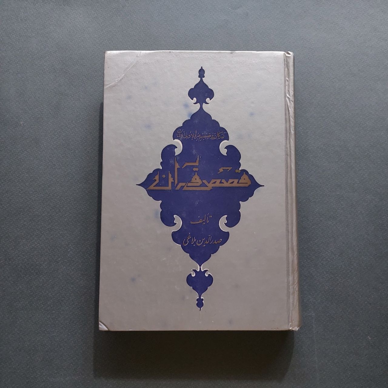 قصص قرآن صدرالدین بلاغی