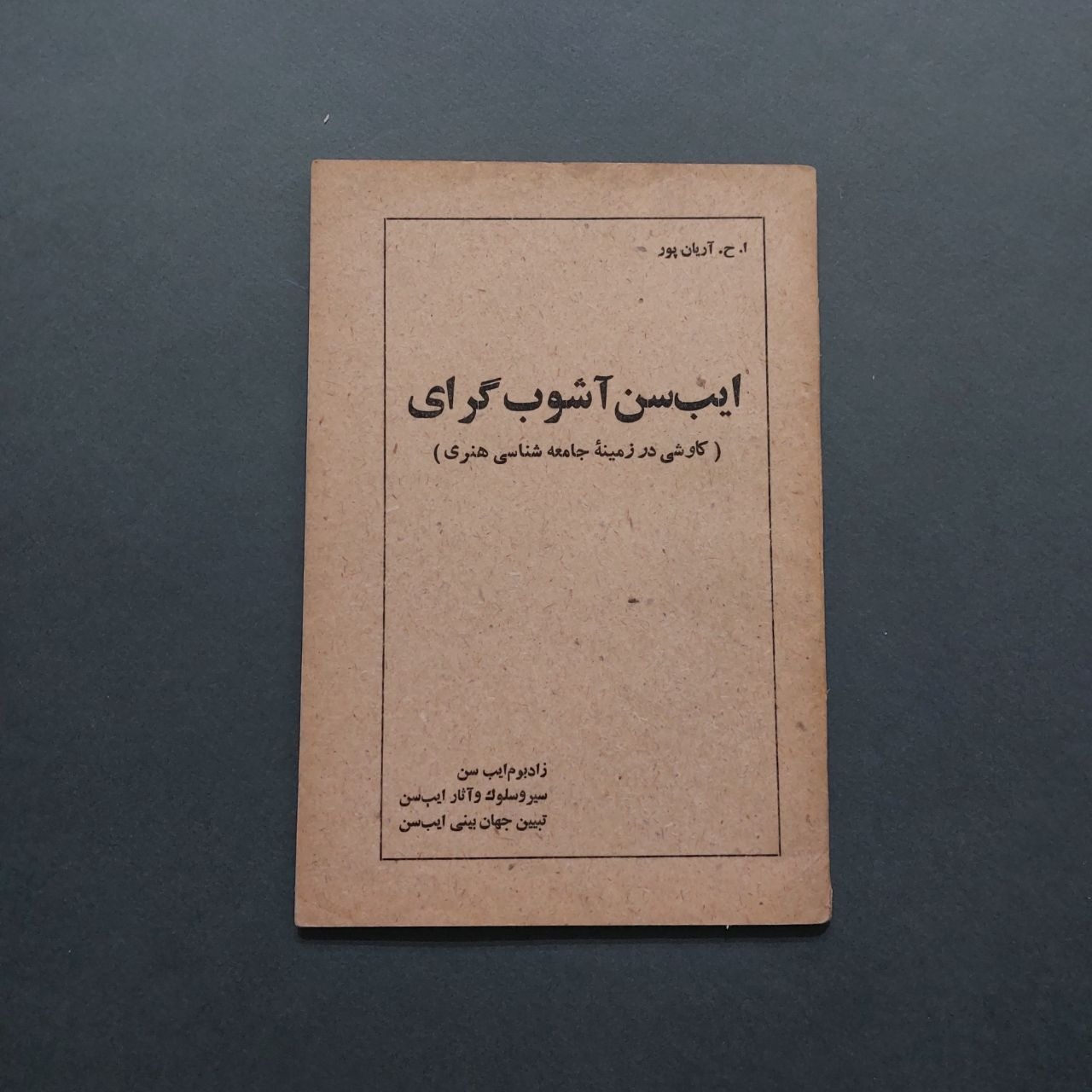 ایب سن آشوب گرای (کاوشی در زمینه جامعه شناسی هنری)