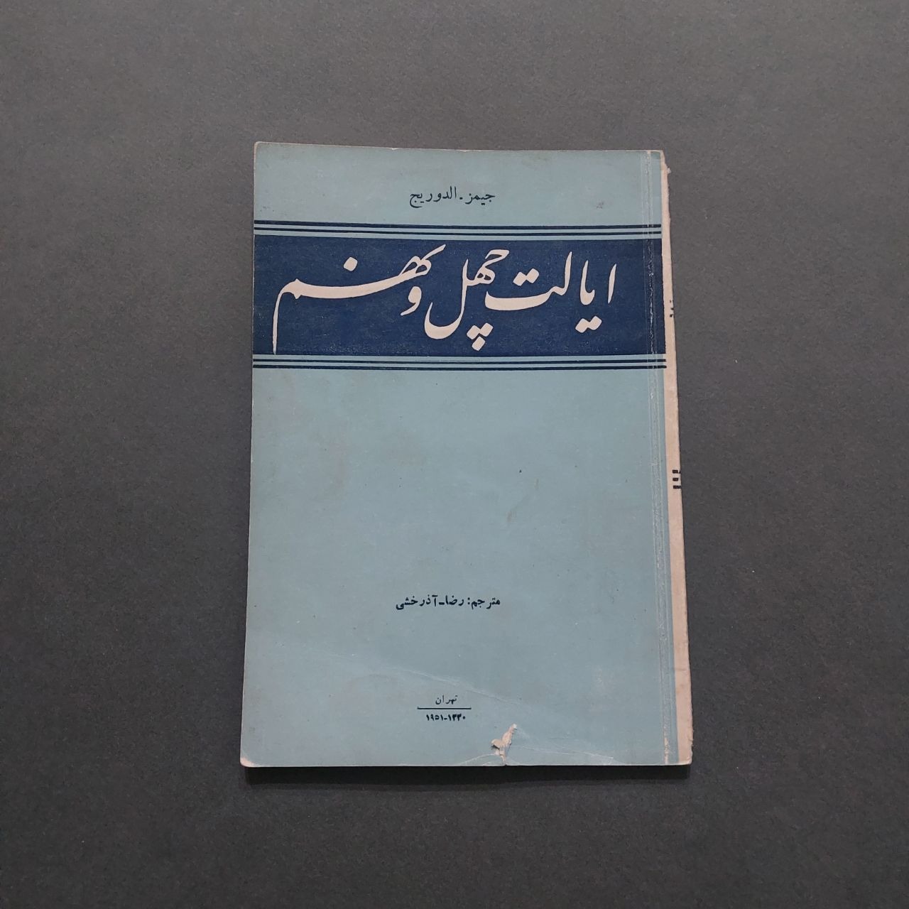 ایالت چهل و نهم جیمز الدوریج ترجمه رضا آذرخشی