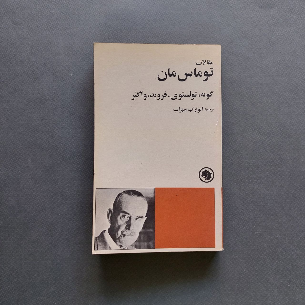 مقالات توماس مان ( گوته، تولستوی، فروید، واگنر )