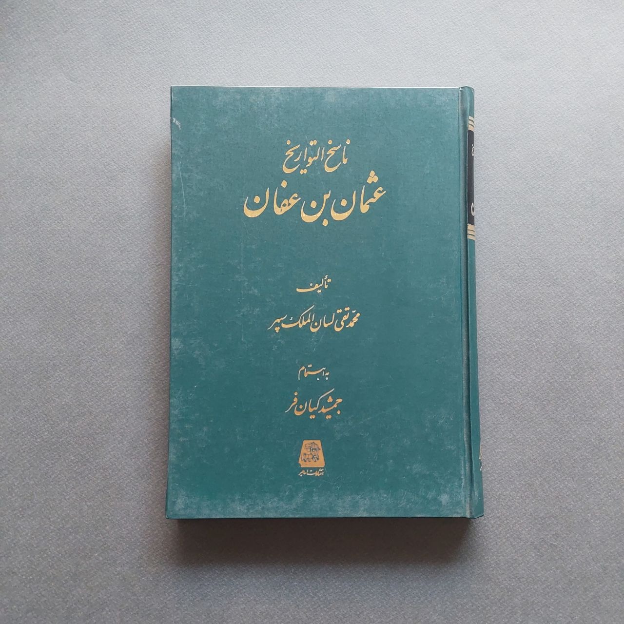 عثمان بن عفان جلد هشتم ناسخ التواریخ