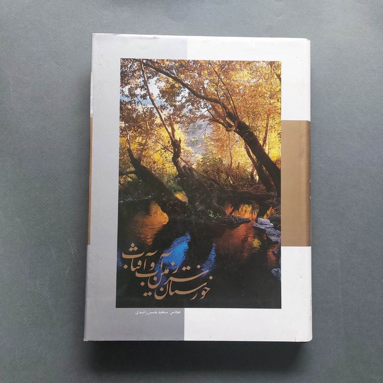 خوزستان سرزمین آب و آفتاب عکاس سعید حسن راشدی