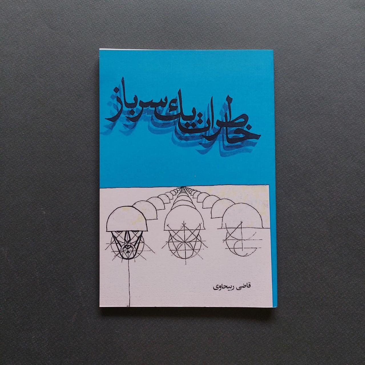 خاطرات یک سرباز قاضی ربیحاوی