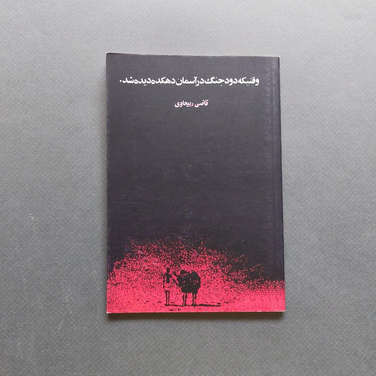 وقتی دودجنگ درآسمان دهکده دیده شدقاضی ربیحاوی