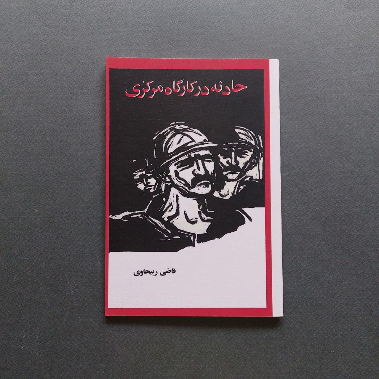 حادثه در کارگاه مرکزی قاضی ربیحاوی