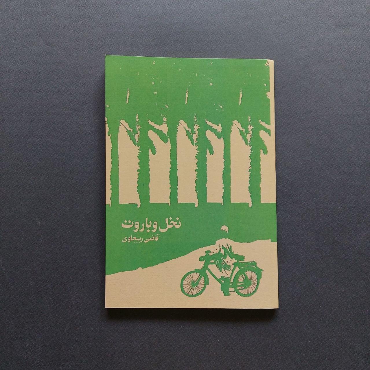 نخل و باروت قاضی ربیحاوی