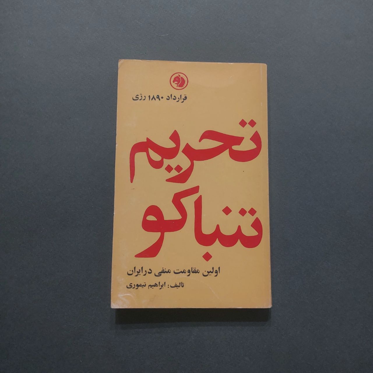 تحریم تنباکو ابراهیم تیموری