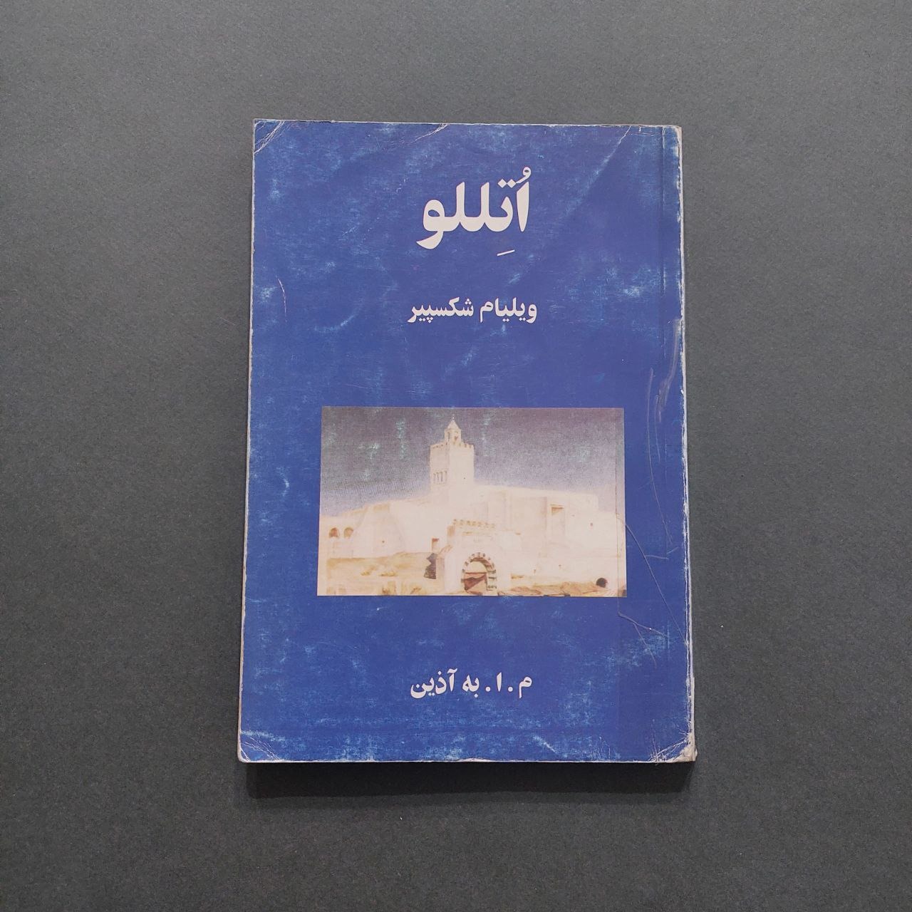 اتللو  ویلیام شکسپیر ترجمه م.ا.به آذین