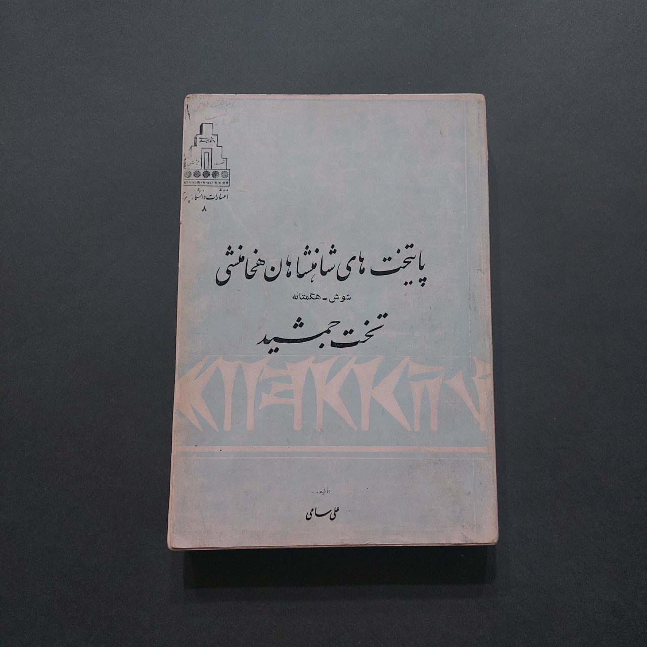 پایتختهای شاهنشاهان هخامنشی علی سامی