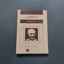 دارالمجانین