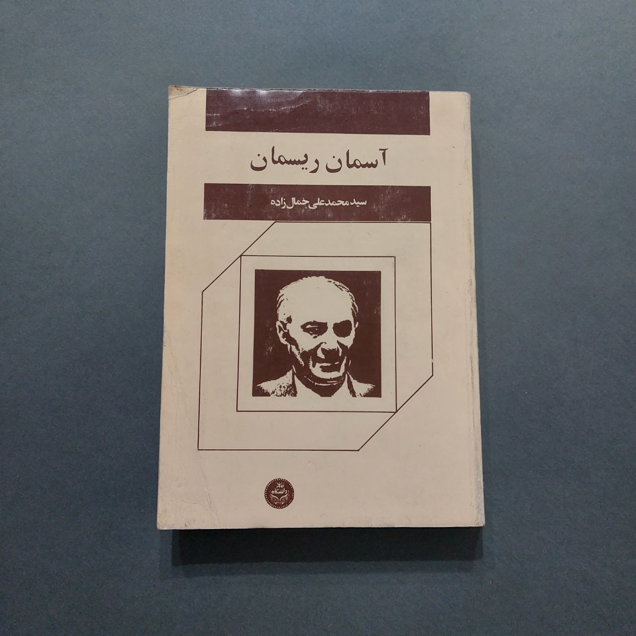 آسمان ریسمان سید محمدعلی جمالزاده