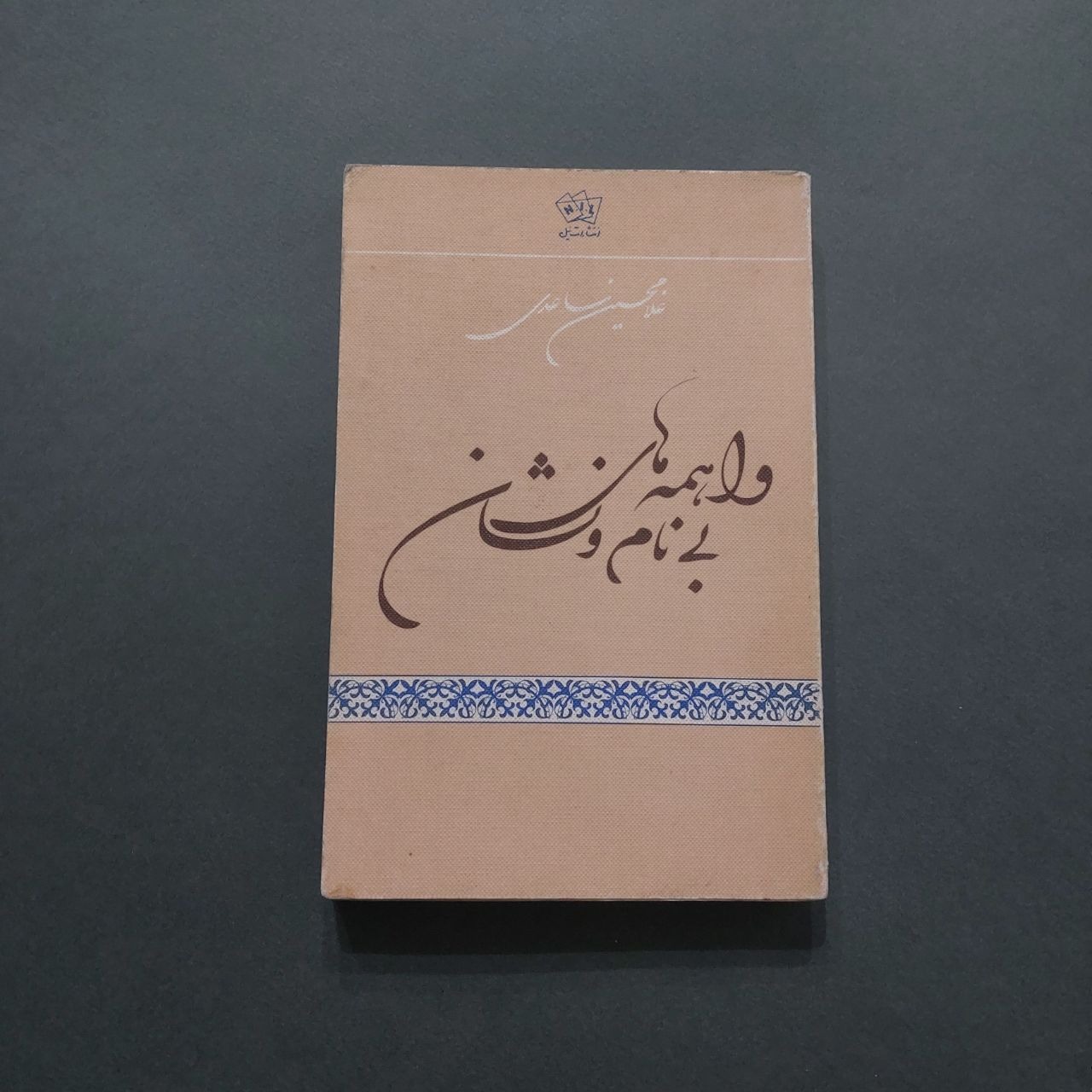 واهمه های بی نام و نشان غلامحسین ساعدی