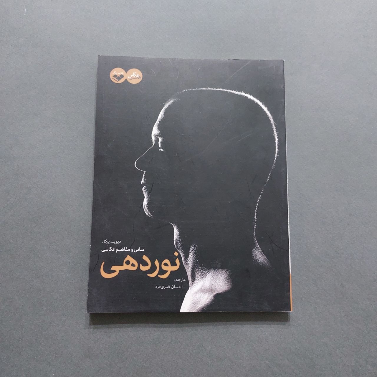 نوردهی مبانی و مفاهیم عکاسی دیوید پرکل