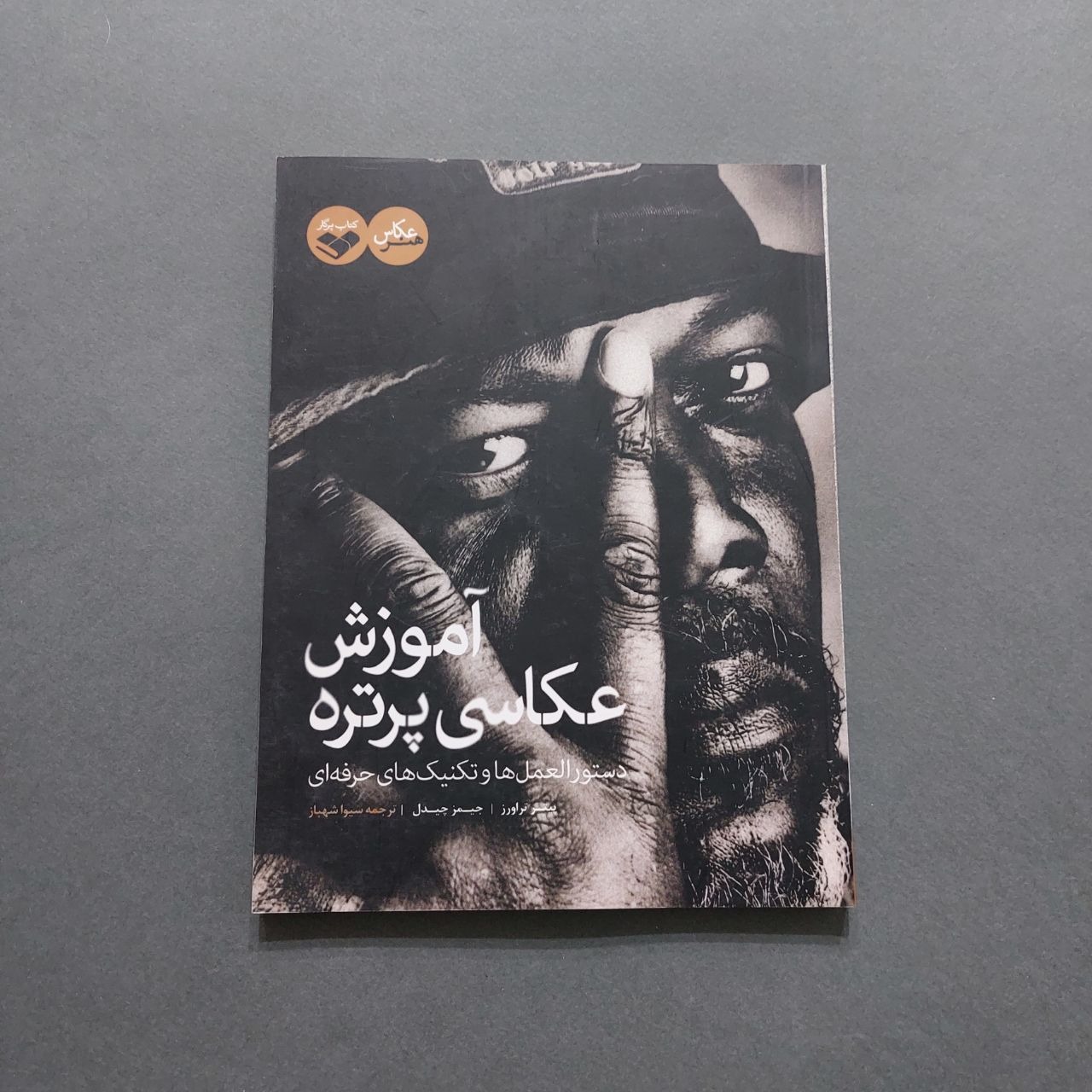 آموزش عکاسی پرتره