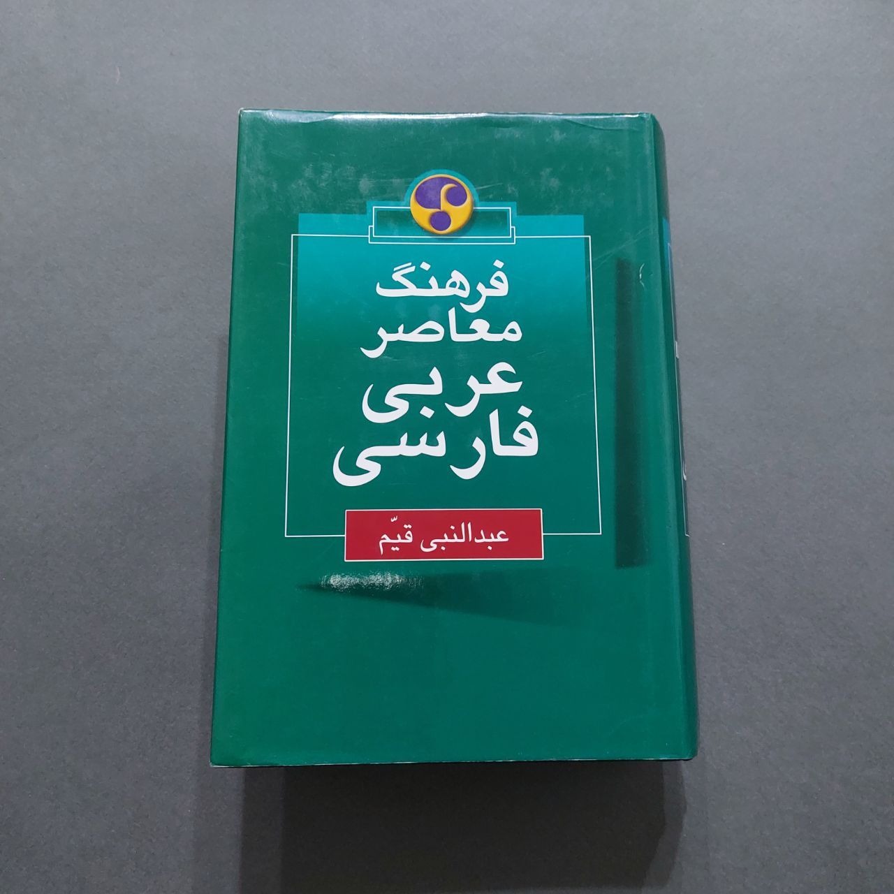 فرهنگ معاصر عربی فارسی عبدالنبی قیم