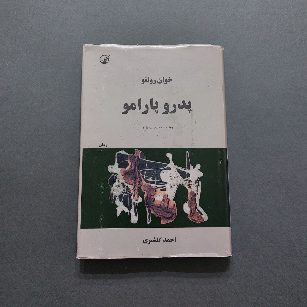 پدرو پارامو خوان رولفو