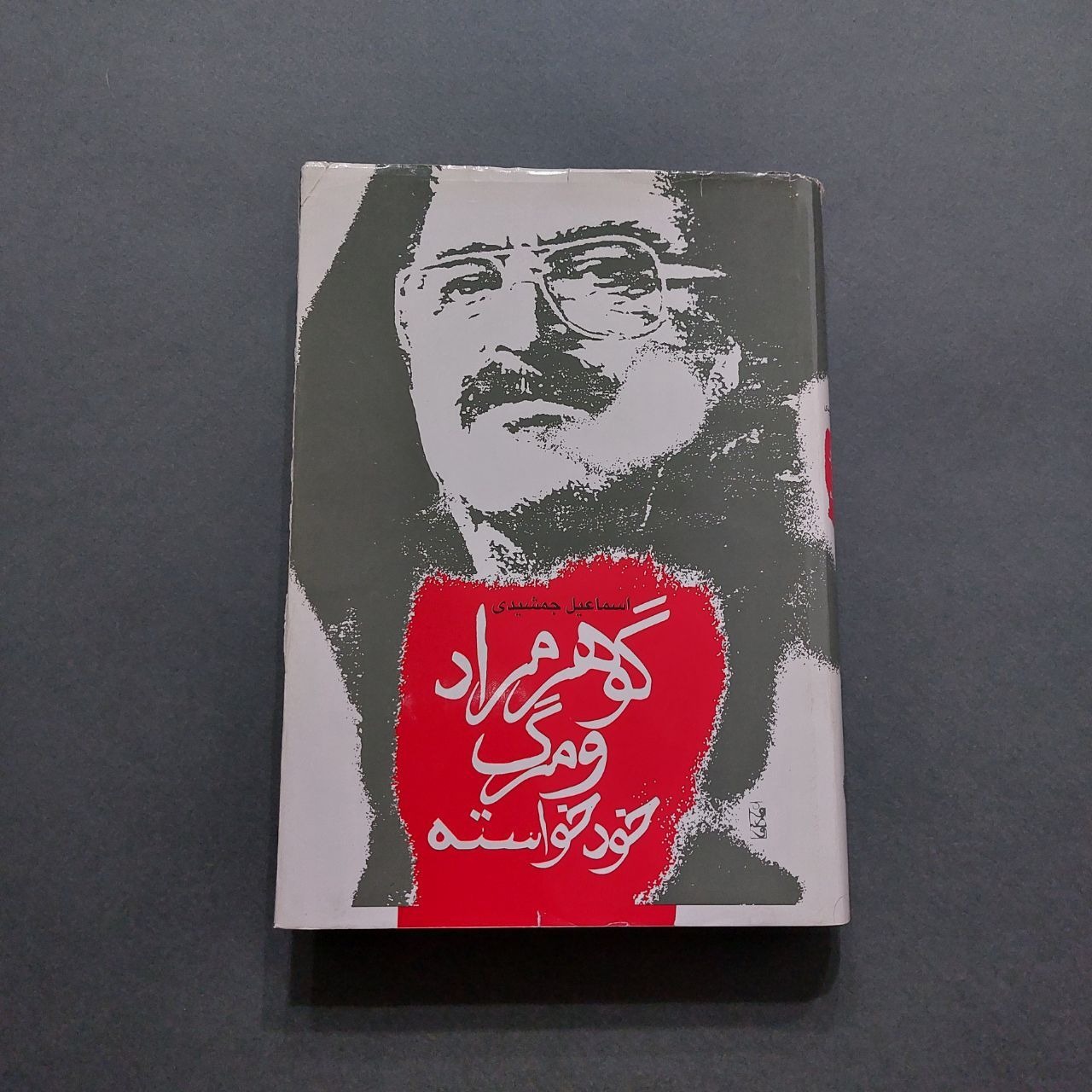 گوهر مراد و مرگ خودخواسته اسماعیل جمشیدی وزیری