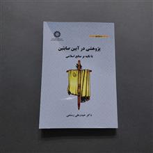 پژوهشی