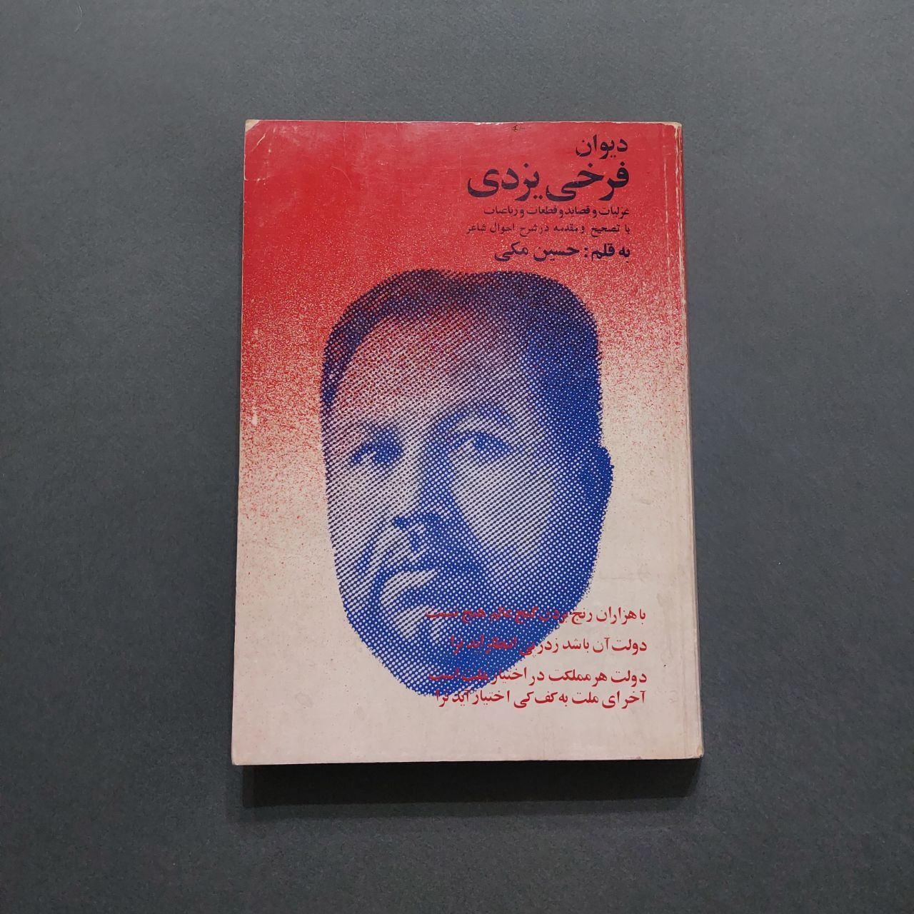 دیوان فرخی یزدی با تصحیح حسین مکی