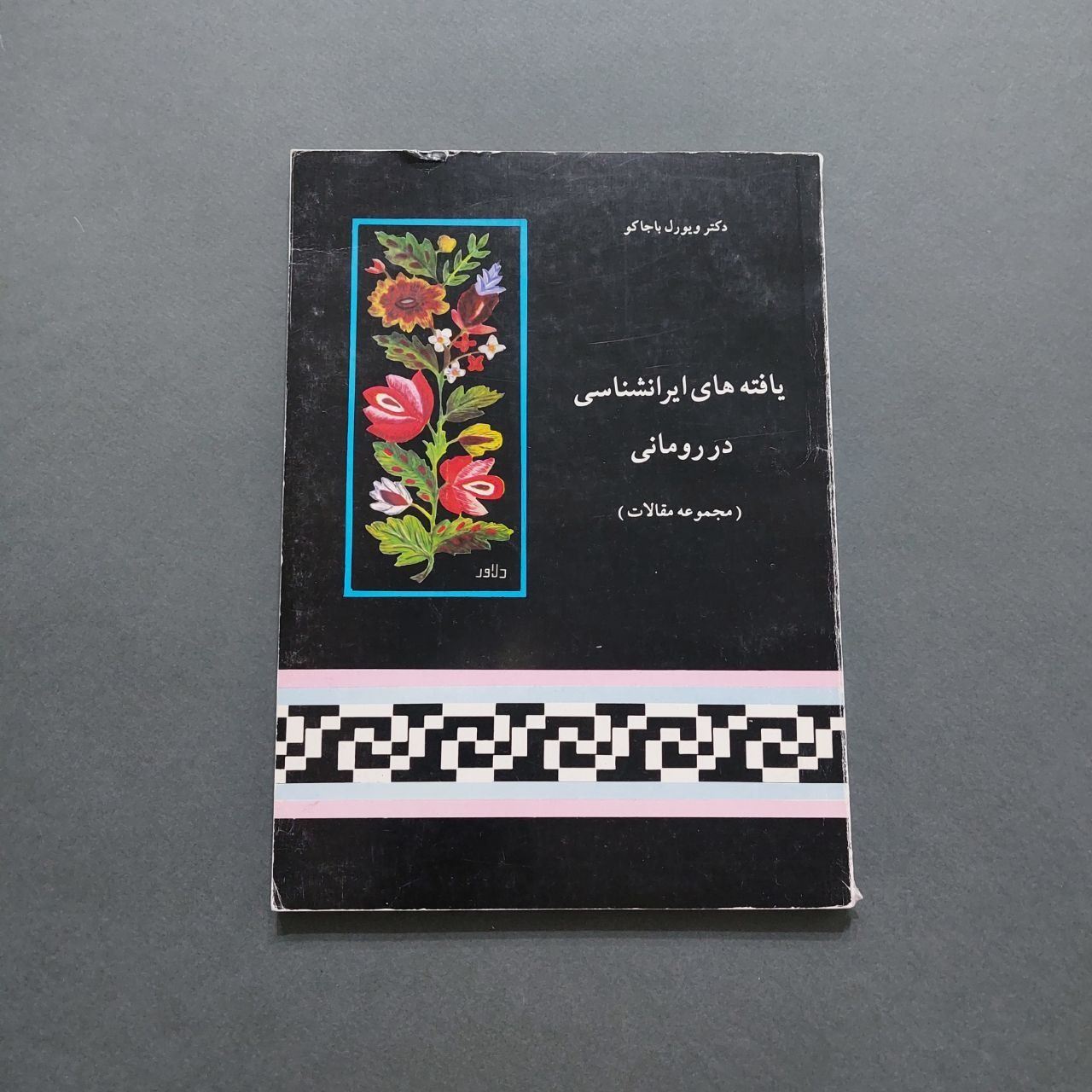 یافتههای ایرانشناسی در رومانی