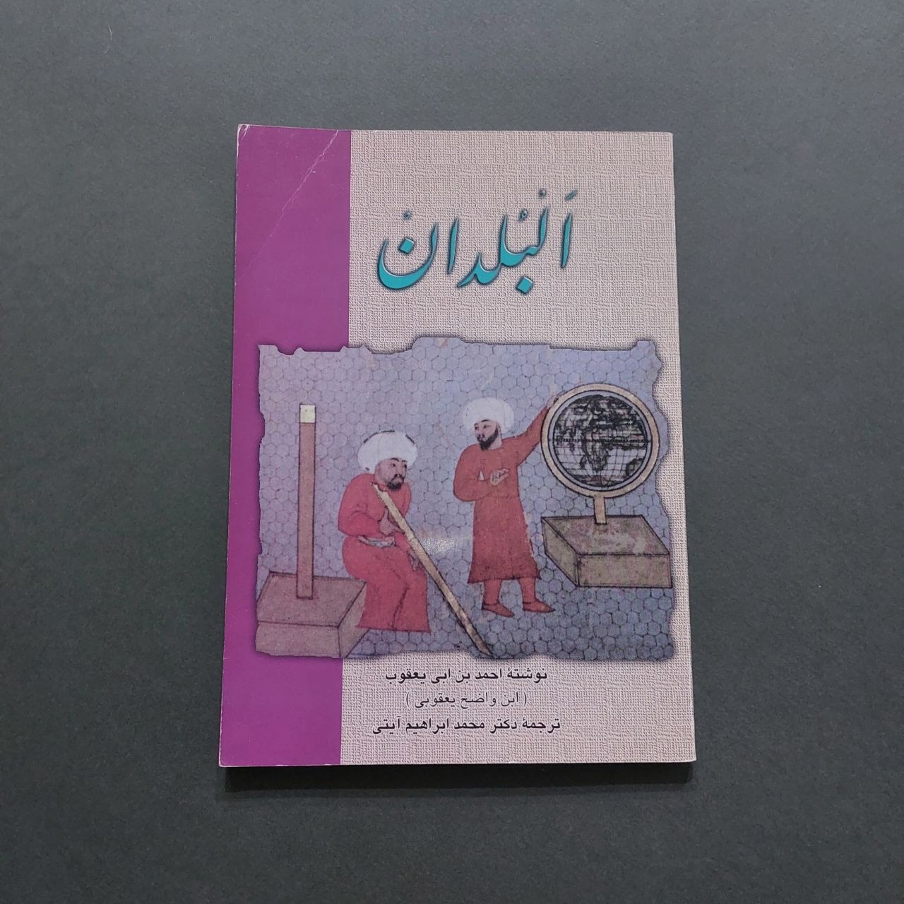 البُلدان احمدبن ابی یعقوب